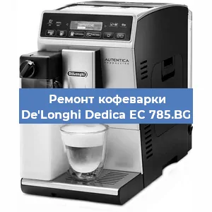Декальцинация   кофемашины De'Longhi Dedica EC 785.BG в Новосибирске